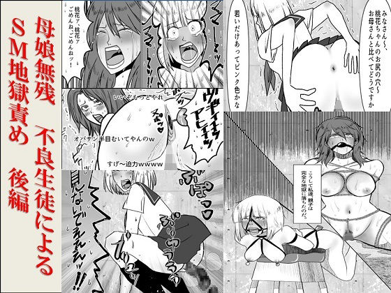 ＜漫画と朗読セット＞母娘無残  不良生徒によるSM地獄責め  後編 アイキャッチ画像 【無料R18同人よむろー】