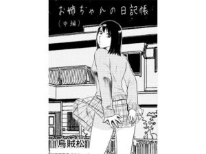 お姉ちゃんの日記帳（中編） アイキャッチ画像 【無料R18同人よむろー】