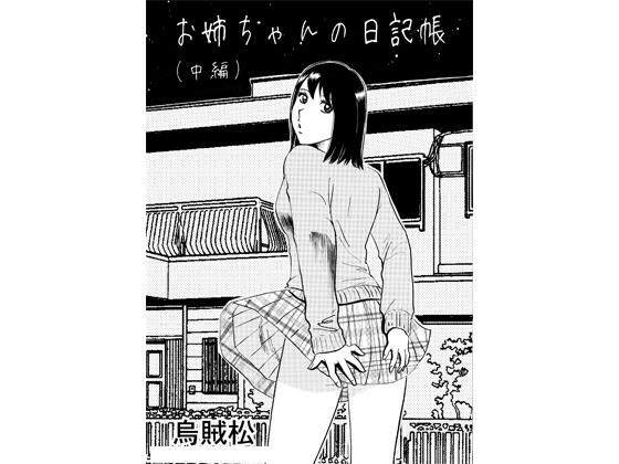お姉ちゃんの日記帳（中編） アイキャッチ画像 【無料R18同人よむろー】