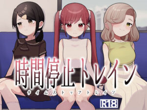 時間停止トレイン アイキャッチ画像 【無料R18同人よむろー】