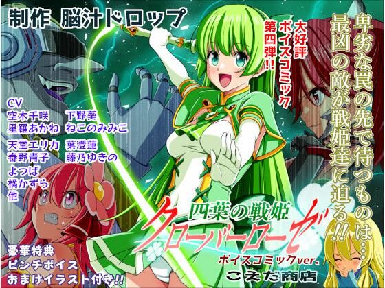四葉の戦姫クローバーローゼ第四話ボイスコミック アイキャッチ画像 【無料R18同人よむろー】
