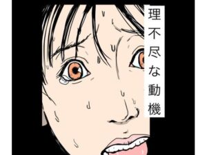 理不尽な動機 アイキャッチ画像 【無料R18同人よむろー】