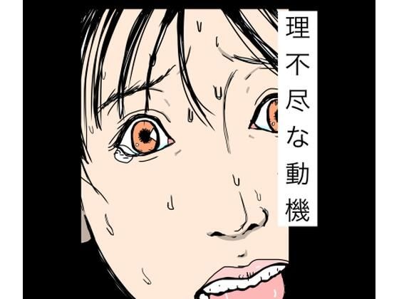 理不尽な動機 アイキャッチ画像 【無料R18同人よむろー】