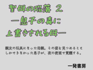 聖母の陥落 2 ―息子の毒に上書きされる母― アイキャッチ画像 【無料R18同人よむろー】