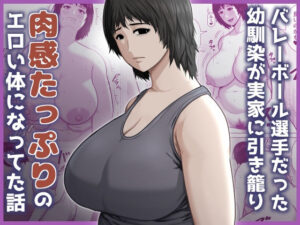 バレーボール選手だった幼馴染が実家に引き籠り肉感たっぷりのエロい体になっていた話 アイキャッチ画像 【無料R18同人よむろー】