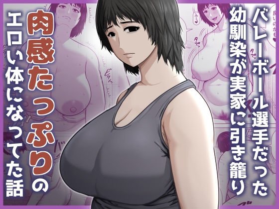 バレーボール選手だった幼馴染が実家に引き籠り肉感たっぷりのエロい体になっていた話 アイキャッチ画像 【無料R18同人よむろー】