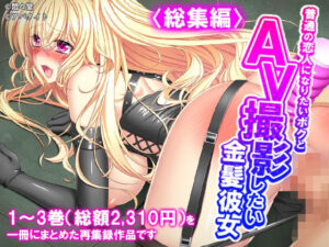 普通の恋人になりたいボクとAV撮影したい金髪彼女 ＜総集編＞ アイキャッチ画像 【無料R18同人よむろー】