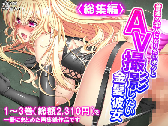 普通の恋人になりたいボクとAV撮影したい金髪彼女 ＜総集編＞ アイキャッチ画像 【無料R18同人よむろー】