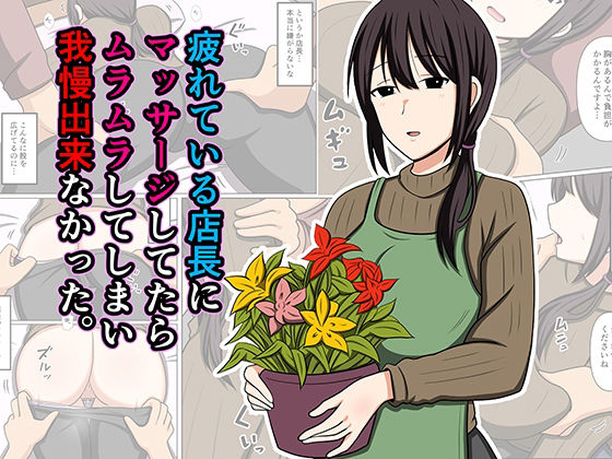 疲れている店長にマッサージしてたらムラムラしてしまい我慢出来なかった。 アイキャッチ画像 【無料R18同人よむろー】