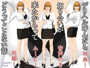 デリヘル呼んだら知り合いが来たからってどうってことない話 アイキャッチ画像 【無料R18同人よむろー】