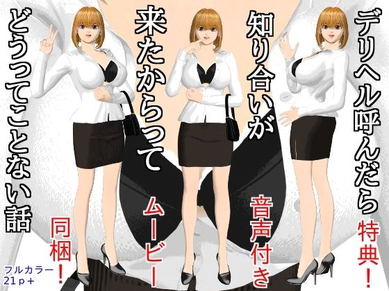 デリヘル呼んだら知り合いが来たからってどうってことない話 アイキャッチ画像 【無料R18同人よむろー】