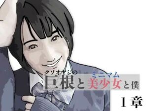 巨根と美少女と僕 1 アイキャッチ画像 【無料R18同人よむろー】