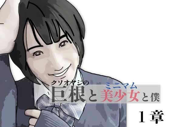 巨根と美少女と僕 1 アイキャッチ画像 【無料R18同人よむろー】
