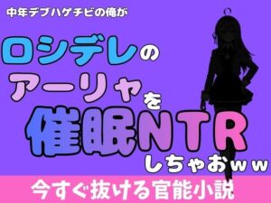 中年デブハゲチビの俺が『ロシデレ』のアーリャを睡眠NTRしちゃおww アイキャッチ画像 【無料R18同人よむろー】