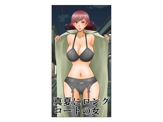 真夏にロングコートの女 アイキャッチ画像 【無料R18同人よむろー】