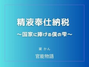 精液奉仕納税 〜国家に捧げる僕の雫〜 アイキャッチ画像 【無料R18同人よむろー】