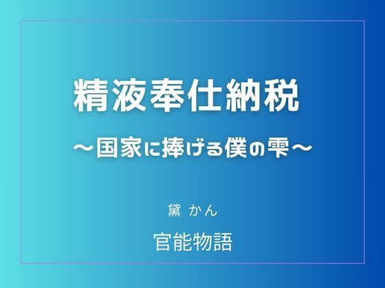 精液奉仕納税 〜国家に捧げる僕の雫〜 アイキャッチ画像 【無料R18同人よむろー】