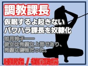課長調教 ―パワハラ課長、完全調教済み肉便器への記録― アイキャッチ画像 【無料R18同人よむろー】