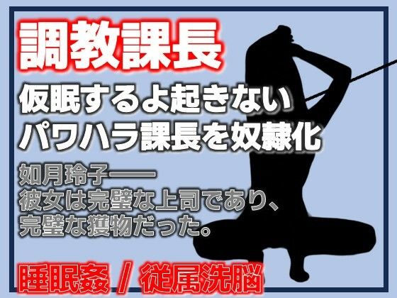 課長調教 ―パワハラ課長、完全調教済み肉便器への記録― アイキャッチ画像 【無料R18同人よむろー】
