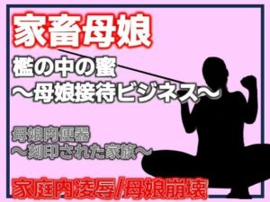 母娘肉便器〜刻印された家族〜 アイキャッチ画像 【無料R18同人よむろー】