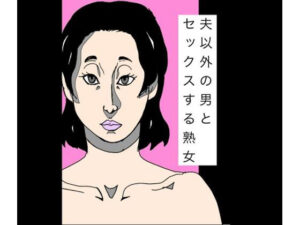 夫以外の男とセックスする熟女 アイキャッチ画像 【無料R18同人よむろー】