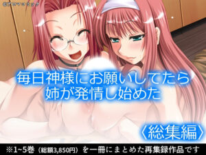 毎日神様にお願いしてたら姉が発情し始めた  ＜総集編＞ アイキャッチ画像 【無料R18同人よむろー】
