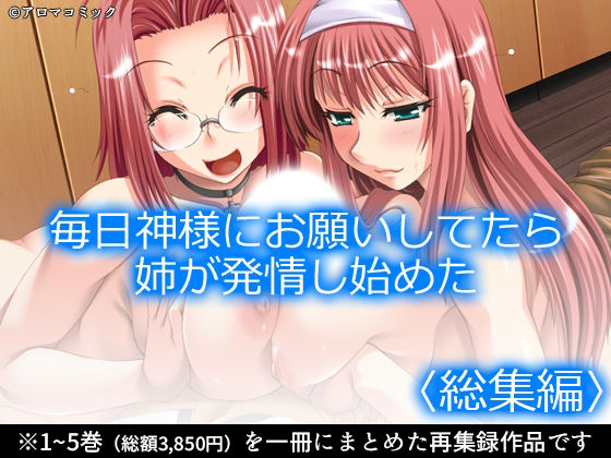毎日神様にお願いしてたら姉が発情し始めた  ＜総集編＞ アイキャッチ画像 【無料R18同人よむろー】
