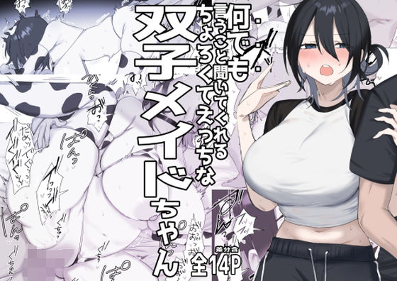双子メイドちゃんのご奉仕日記‐七稀ver3- アイキャッチ画像 【無料R18同人よむろー】