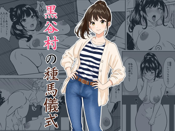 黒谷村の種馬儀式 アイキャッチ画像 【無料R18同人よむろー】