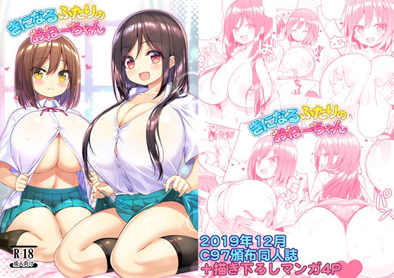 きになるふたりのおねーちゃん アイキャッチ画像 【無料R18同人よむろー】