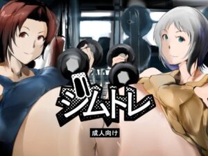 ジムトレ アイキャッチ画像 【無料R18同人よむろー】
