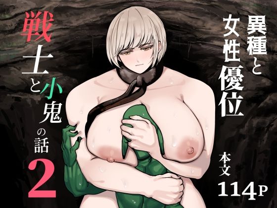 戦士と小鬼の話2 アイキャッチ画像 【無料R18同人よむろー】