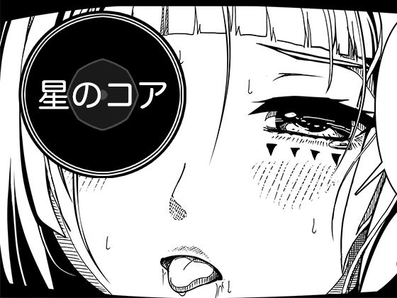 星のコア 3 アイキャッチ画像 【無料R18同人よむろー】