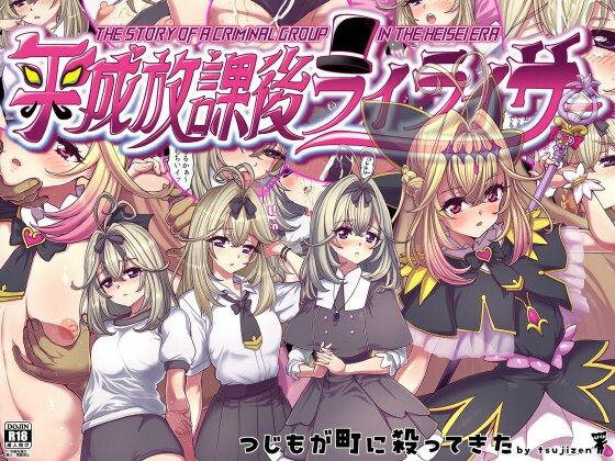平成放課後ライライサー アイキャッチ画像 【無料R18同人よむろー】