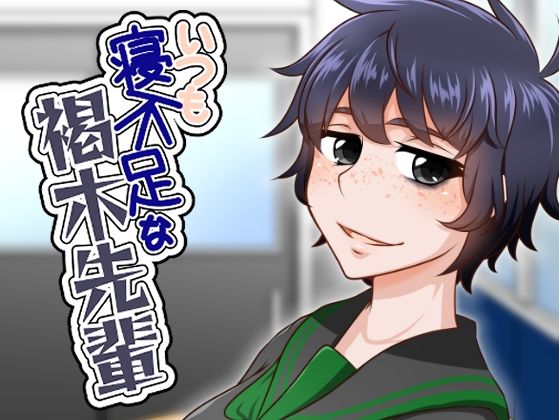 いつも寝不足な褐木先輩 アイキャッチ画像 【無料R18同人よむろー】