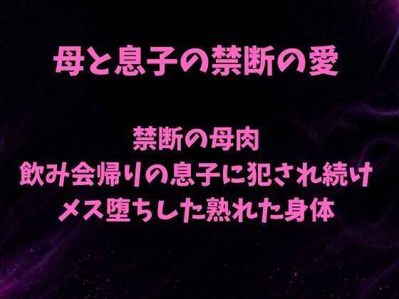 禁断の母肉 飲み会帰りの息子に犯●れ続け メス堕ちした熟れた身体 アイキャッチ画像 【無料R18同人よむろー】