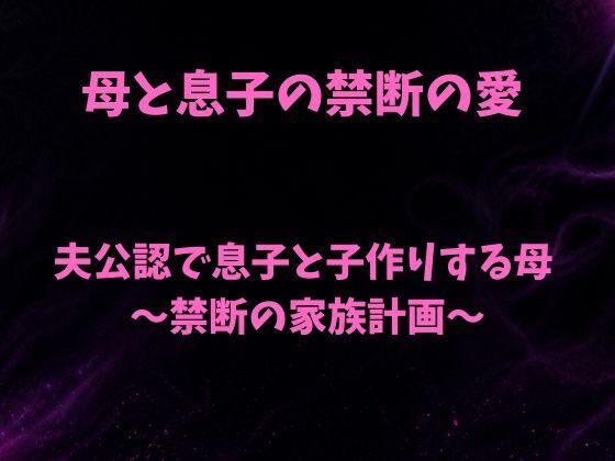 夫公認で息子と子作りする母〜禁断の家族計画〜 アイキャッチ画像 【無料R18同人よむろー】