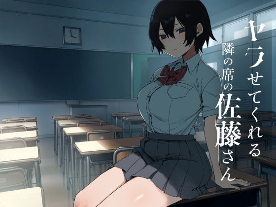 ヤラせてくれる隣の席の佐藤さん アイキャッチ画像 【無料R18同人よむろー】