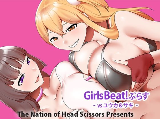 Girls Beat！ ぷらす vsユウカ＆サキ アイキャッチ画像 【無料R18同人よむろー】