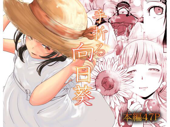 手折る向日葵 アイキャッチ画像 【無料R18同人よむろー】
