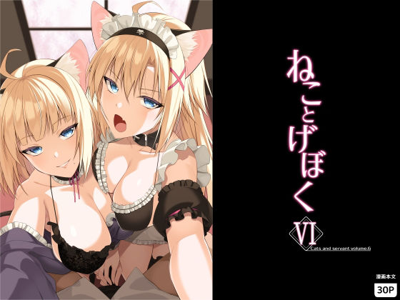 ねことげぼくVI アイキャッチ画像 【無料R18同人よむろー】