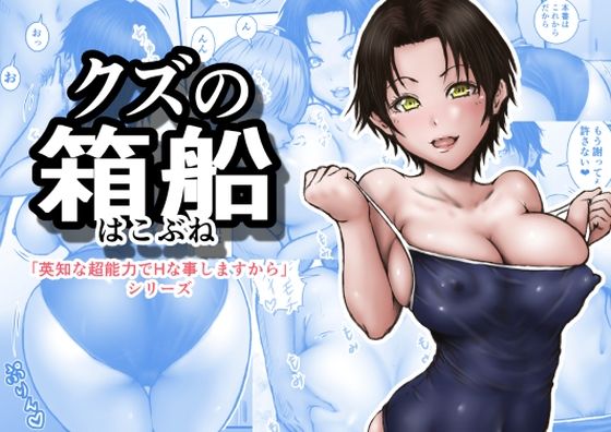クズの箱船 アイキャッチ画像 【無料R18同人よむろー】