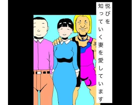 悦びを知っていく妻を愛しています アイキャッチ画像 【無料R18同人よむろー】