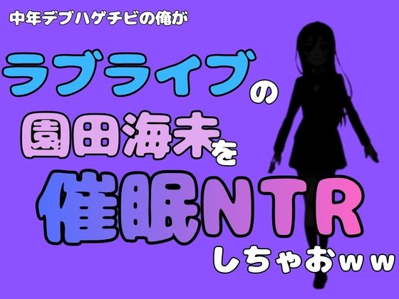 中年デブハゲチビの俺が『ラブライブ』の園田海未を催●NTRしちゃおww アイキャッチ画像 【無料R18同人よむろー】