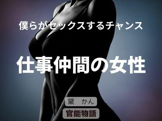 僕らがセックスするチャンス 〜仕事仲間の女性〜 アイキャッチ画像 【無料R18同人よむろー】