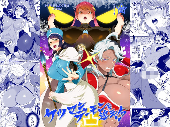ケツマンデーモンを追え！？凸 アイキャッチ画像 【無料R18同人よむろー】