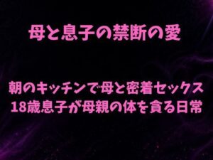 朝のキッチンで母と密着セックス 18歳息子が母親の体を貪る日常 アイキャッチ画像 【無料R18同人よむろー】