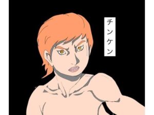 チンケン アイキャッチ画像 【無料R18同人よむろー】