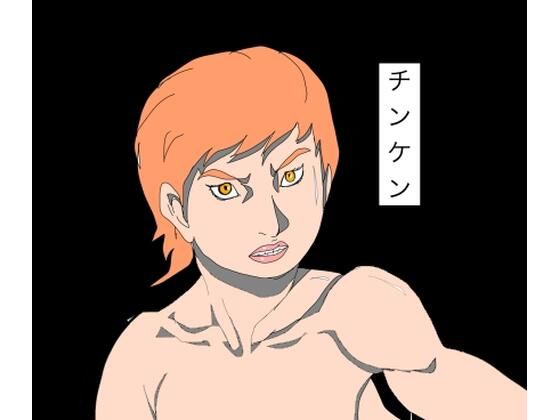 チンケン アイキャッチ画像 【無料R18同人よむろー】