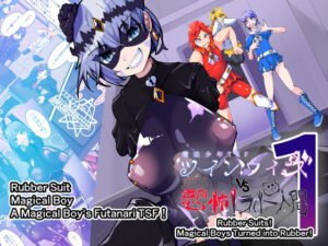 Magical Boy TSF！ Twin Wiz VS The Terrifying Rubberians 1 アイキャッチ画像 【無料R18同人よむろー】